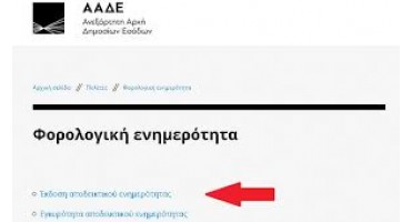 Εξουσιοδότηση έγκρισης χορήγησης αποδεικτικού ενημερότητας (ΑΦΕ) και αρμοδιότητα ορισμού ποσοστού παρακράτησης.